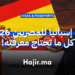 فيزا إسبانيا للمصريين 2026 – كل ما تحتاج معرفته!