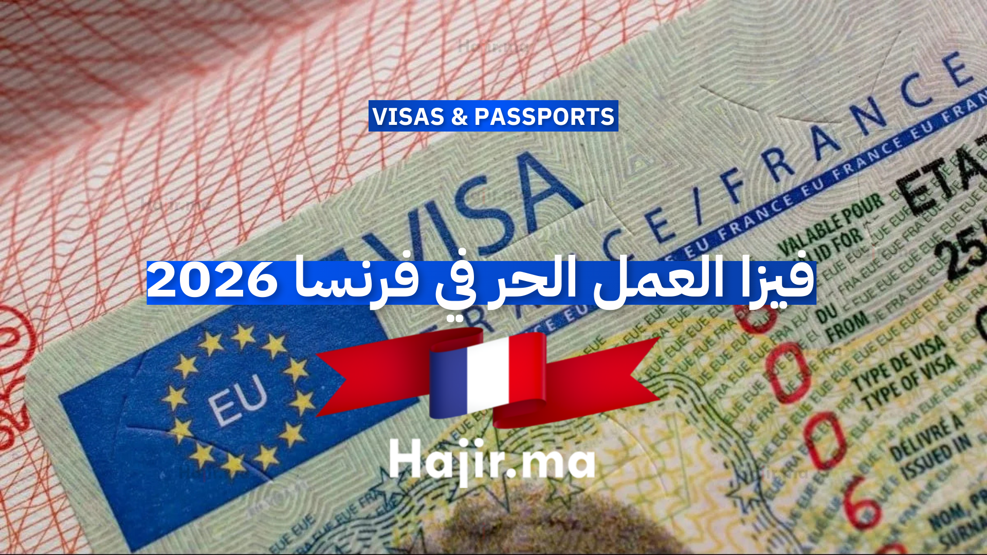 فيزا العمل الحر في فرنسا 2026