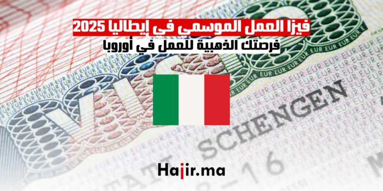 فيزا العمل الموسمي في إيطاليا 2025 فرصتك الذهبية للعمل في أوروبا
