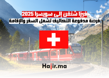 فيزا شنغن إلى سويسرا 2025 فرصة مدفوعة التكاليف تشمل السفر والإقامة