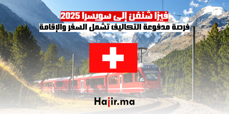 فيزا شنغن إلى سويسرا 2025 فرصة مدفوعة التكاليف تشمل السفر والإقامة