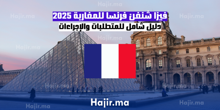 فيزا شنغن فرنسا للمغاربة 2025 دليل شامل للمتطلبات والإجراءات