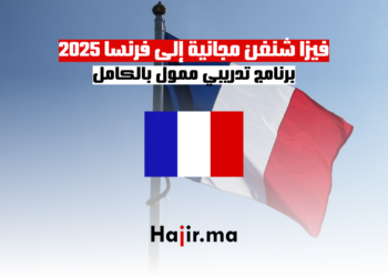 فيزا شنغن مجانية إلى فرنسا 2025 برنامج تدريبي ممول بالكامل