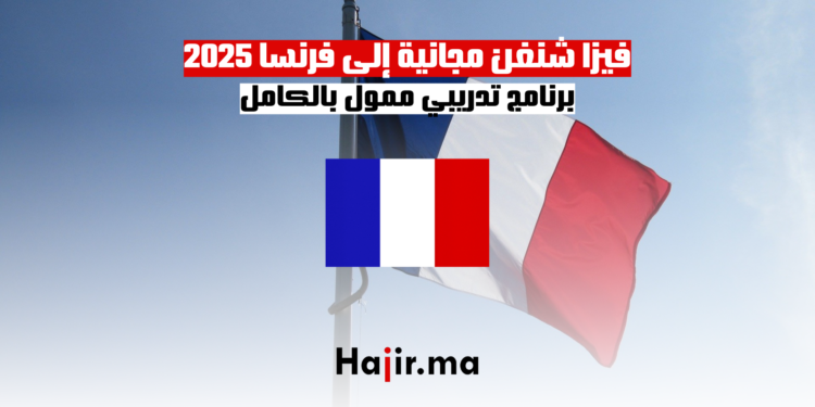 فيزا شنغن مجانية إلى فرنسا 2025 برنامج تدريبي ممول بالكامل