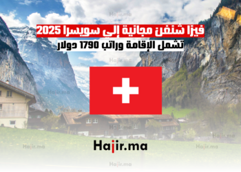 فيزا شنغن مجانية إلي سويسرا 2025 تشمل الإقامة وراتب 1790 دولار