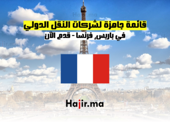 قائمة جاهزة لشركات النقل الدولي في باريس، فرنسا - قدم الآن