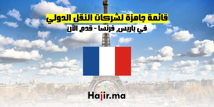 قائمة جاهزة لشركات النقل الدولي في باريس، فرنسا - قدم الآن