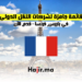 قائمة جاهزة لشركات النقل الدولي في باريس، فرنسا - قدم الآن