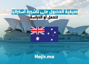 كيفية الحصول على تأشيرة أستراليا