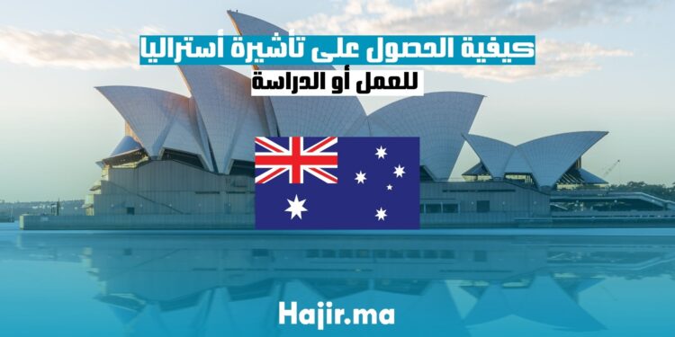 كيفية الحصول على تأشيرة أستراليا