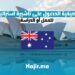 كيفية الحصول على تأشيرة أستراليا