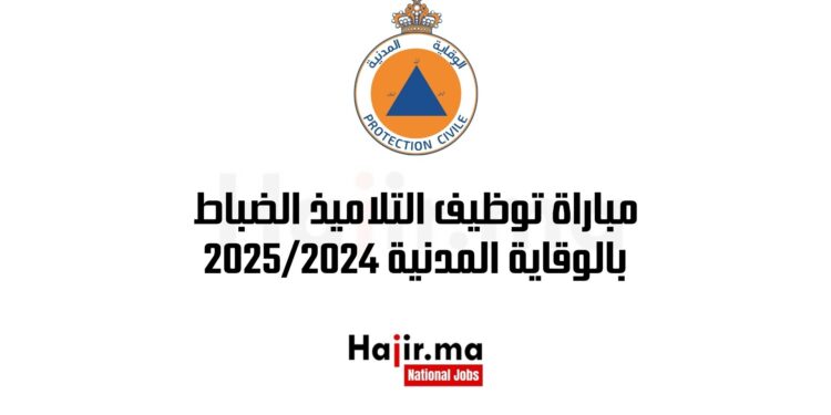 مباراة توظيف التلاميذ الضباط بالوقاية المدنية 20252024