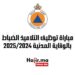 مباراة توظيف التلاميذ الضباط بالوقاية المدنية 20252024