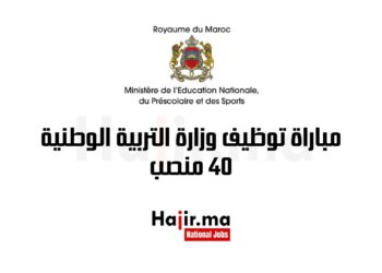 مباراة توظيف وزارة التربية الوطنية 40 منصب