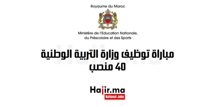 مباراة توظيف وزارة التربية الوطنية 40 منصب