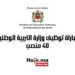 مباراة توظيف وزارة التربية الوطنية 40 منصب