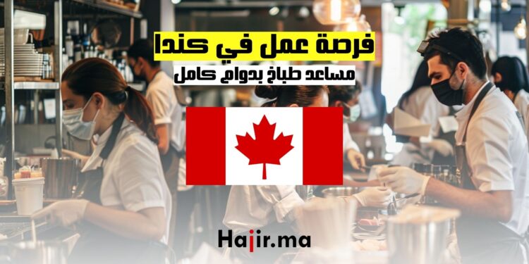 مساعد طباخ بدوام كامل