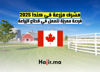 مشرف مزرعة في كندا 2025 فرصة مميزة للعمل في قطاع الزراعة