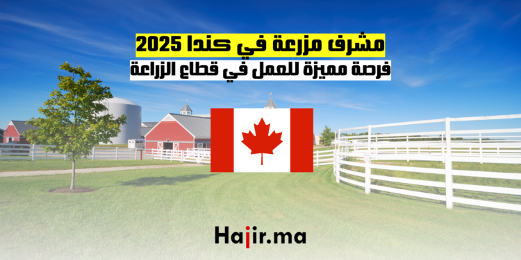 مشرف مزرعة في كندا 2025 فرصة مميزة للعمل في قطاع الزراعة