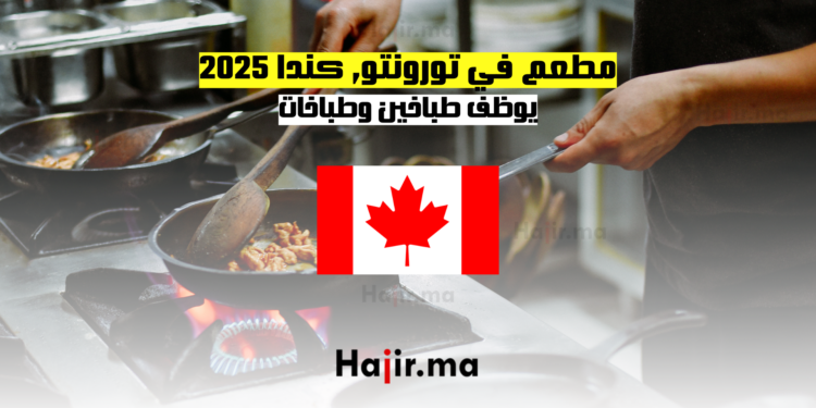 مطعم في تورونتو كندا 2025 يوظف طباخين وطباخات
