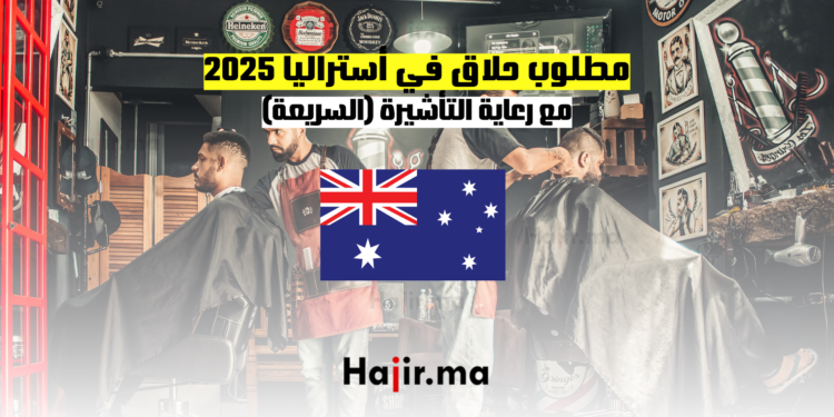 مطلوب حلاق في أستراليا مع رعاية التأشيرة (السريعة)