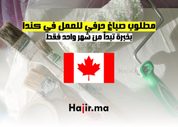 مطلوب صباغ حرفي للعمل في كندا بخبرة تبدأ من شهر واحد فقط