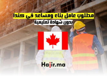 مطلوب عامل بناء ومساعد في كندا 2025 – بدون شهادة تعليمية