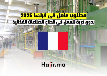 مطلوب عامل في فرنسا 2025 بدون خبرة للعمل في قطاع الصناعات الغذائية