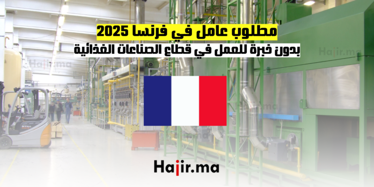 مطلوب عامل في فرنسا 2025 بدون خبرة للعمل في قطاع الصناعات الغذائية