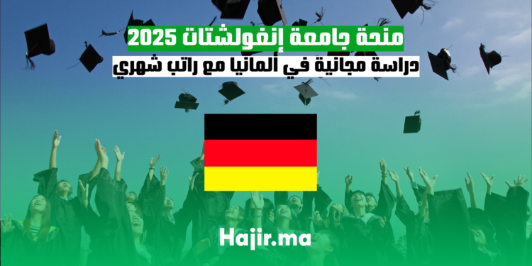 منحة جامعة إنغولشتات 2025 دراسة مجانية في ألمانيا مع راتب شهري