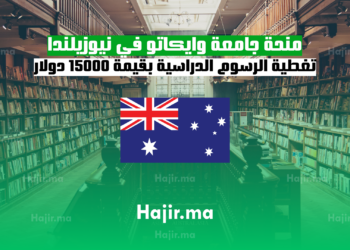منحة جامعة وايكاتو في نيوزيلندا 2025 تغطية الرسوم الدراسية بقيمة 15000 دولار