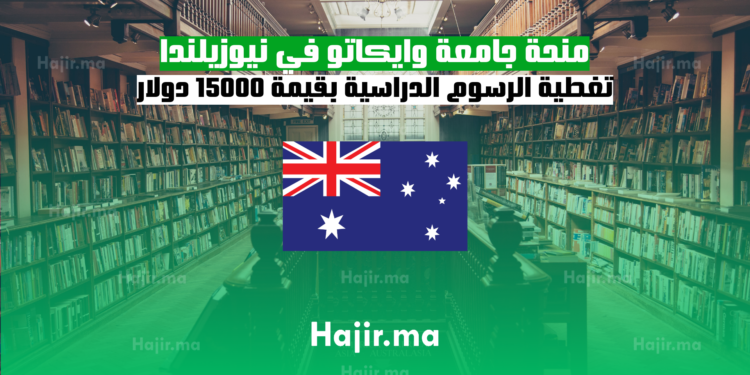 منحة جامعة وايكاتو في نيوزيلندا 2025 تغطية الرسوم الدراسية بقيمة 15000 دولار