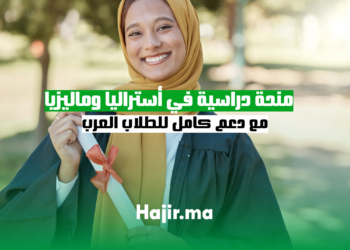 منحة دراسية 2025 في أستراليا وماليزيا مع دعم كامل للطلاب العرب