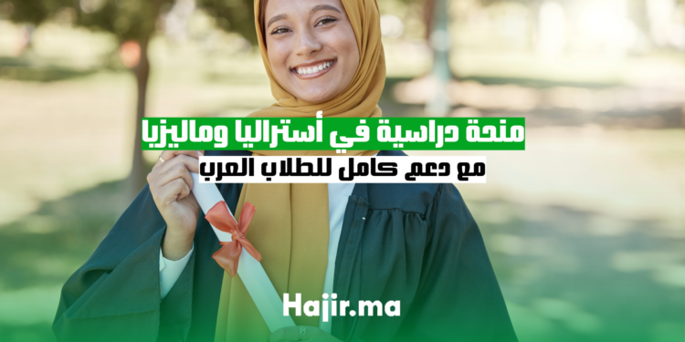 منحة دراسية 2025 في أستراليا وماليزيا مع دعم كامل للطلاب العرب