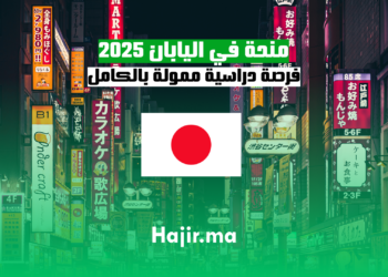 منحة في اليابان 2025 فرصة دراسية ممولة بالكامل