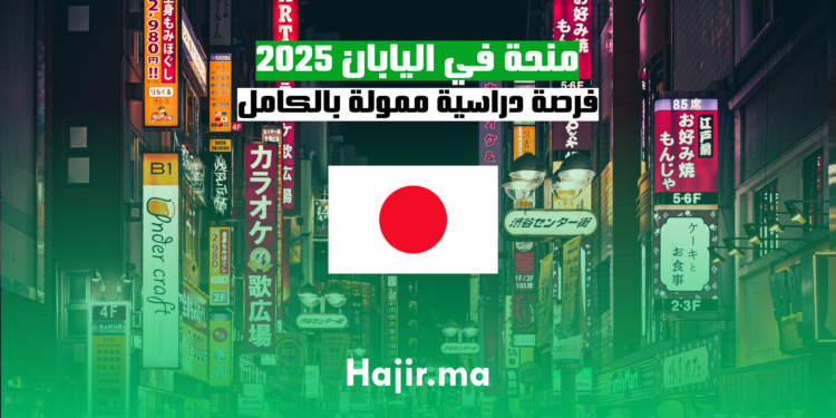 منحة في اليابان 2025 فرصة دراسية ممولة بالكامل