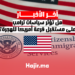 هل تؤثر سياسات ترامب على مستقبل قرعة أمريكا للهجرة؟