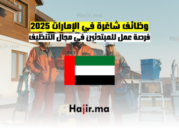 وظائف شاغرة في الإمارات 2025 فرصة عمل للمبتدئين في مجال التنظيف