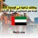وظائف شاغرة في الإمارات 2025 فرصة عمل للمبتدئين في مجال التنظيف