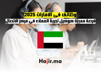 وظائف فى الامارات 2025 فرصة مميزة كوكيل تجربة العملاء في مركز الاتصال