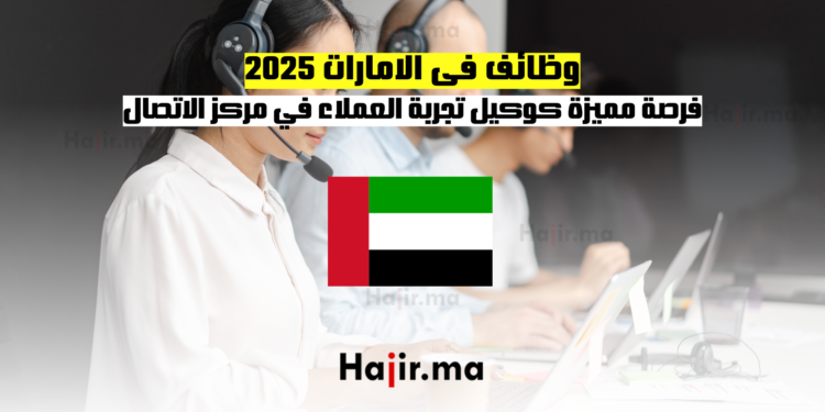 وظائف فى الامارات 2025 فرصة مميزة كوكيل تجربة العملاء في مركز الاتصال