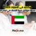 وظائف فى الامارات 2025 فرصة مميزة كوكيل تجربة العملاء في مركز الاتصال