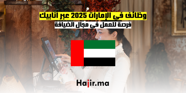 وظائف في الإمارات 2025 عبر أنابيك فرصة للعمل في مجال الضيافة