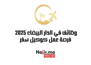 وظائف في الدار البيضاء 2025 فرصة عمل كوكيل سفر
