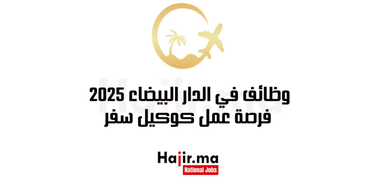 وظائف في الدار البيضاء 2025 فرصة عمل كوكيل سفر
