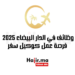 وظائف في الدار البيضاء 2025 فرصة عمل كوكيل سفر