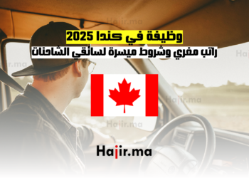 وظيفة في كندا 2025 راتب مغري وشروط ميسرة لسائقي الشاحنات