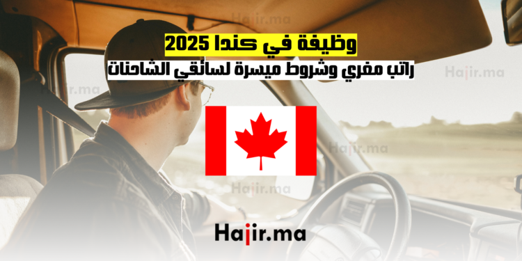 وظيفة في كندا 2025 راتب مغري وشروط ميسرة لسائقي الشاحنات