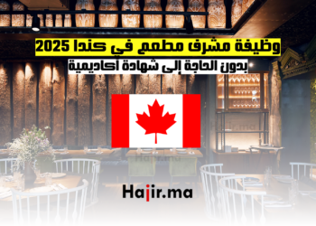 وظيفة مشرف مطعم في كندا 2025 بدون الحاجة إلى شهادة أكاديمية