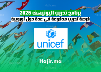 برنامج تدريب اليونيسف 2025 فرصة تدريب مدفوعة في عدة دول أوروبية